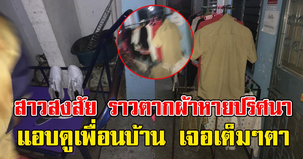 สาวสงสัย ราวตากผ้าหายปริศนา