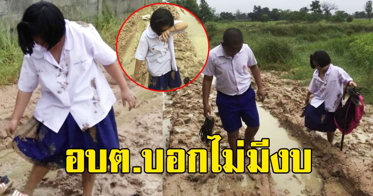 2นักเรียน เดินเท้าไปโรงเรียนเเสนลำบาก ฝนตกหนักน้ำท่วมขัง เสื้อผ้าเต็มไปด้วยโคลน