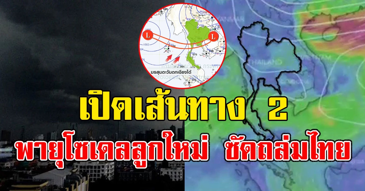 เปิดเส้นทาง 2 พายุโซเดลลูกใหม่ ซัดถล่มไทย