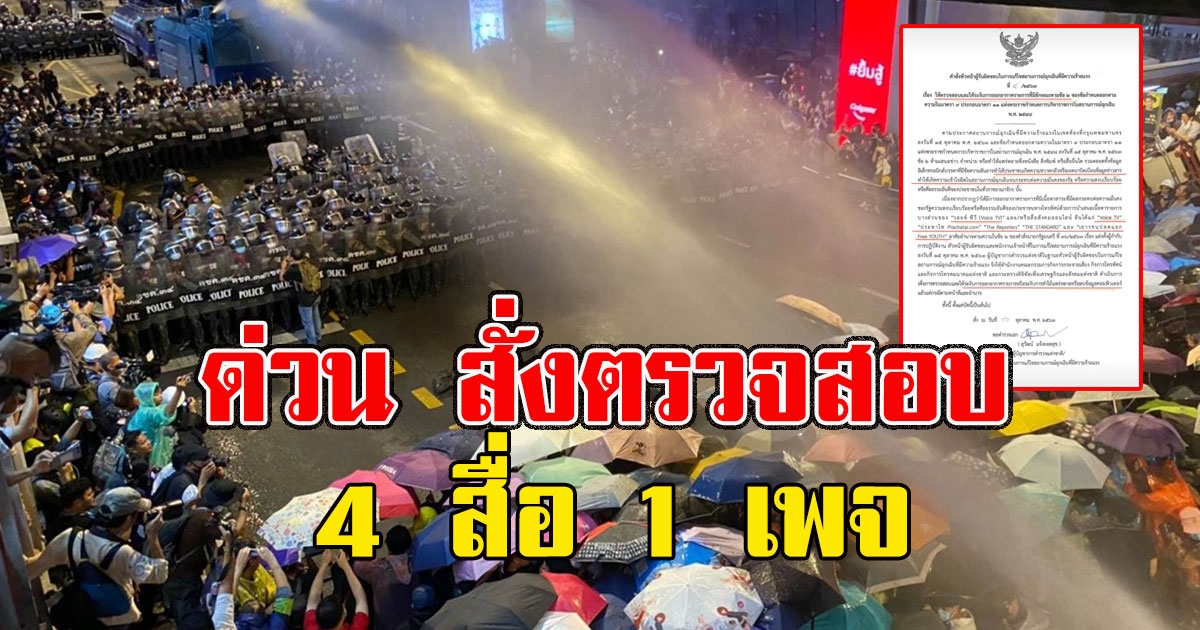 สั่ง กสทช. ดีอีเอส สั่งสอบ 4 สื่อ 1 เพจ ระงับการเผยแพร่บางสื่อ