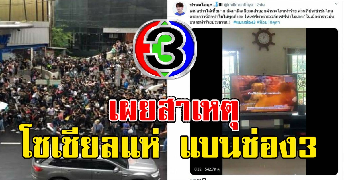 เผยแล้วสาเหตุ โซเชียลแห่ แบนช่อง3