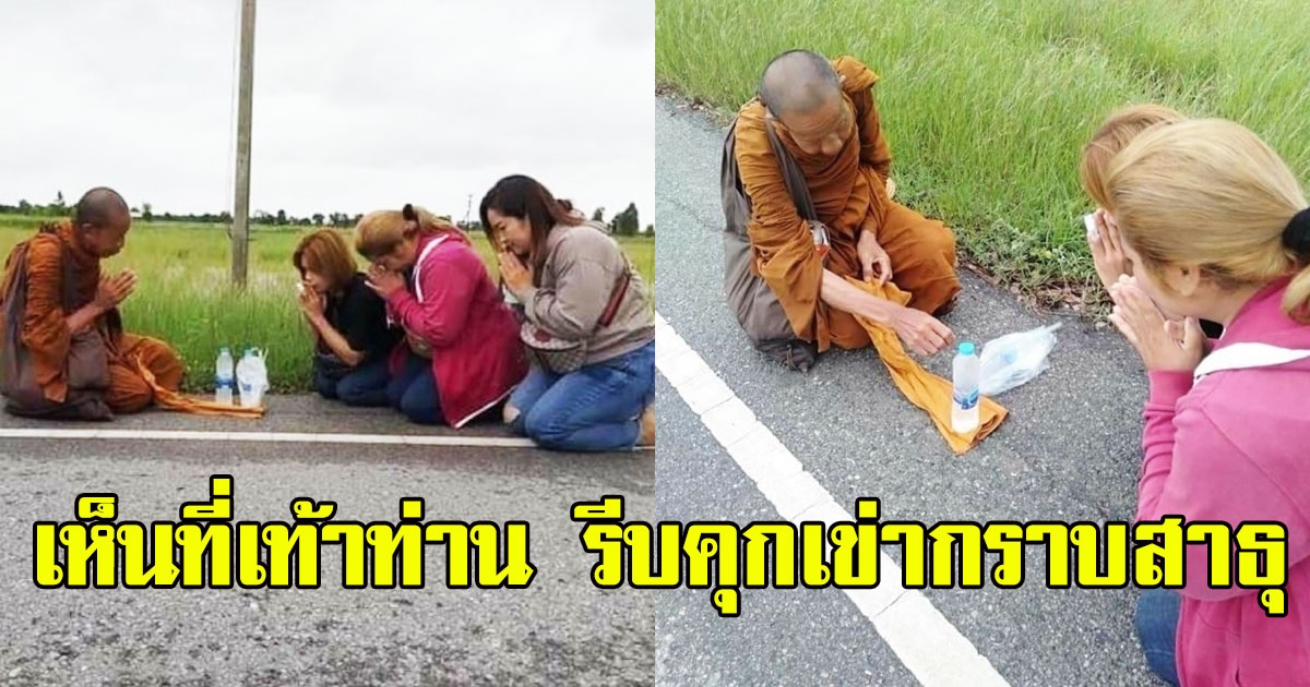 สาวเจอหลวงตาชื่น ออกธุดงค์ ก่อนเห็นที่เท้าท่าน รีบคุกเข่ากราบสาธุ