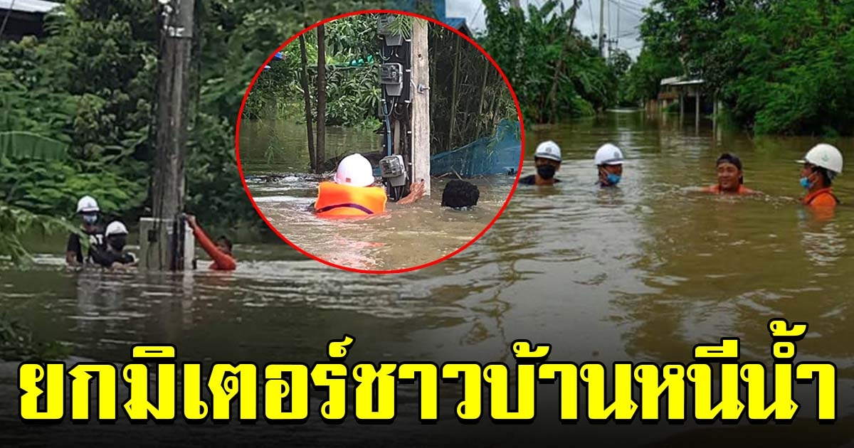 ชื่นชม จทน.การไฟฟ้าฯ ลงพื้นที่ ยกมิเตอร์ชาวบ้านหนีน้ำ