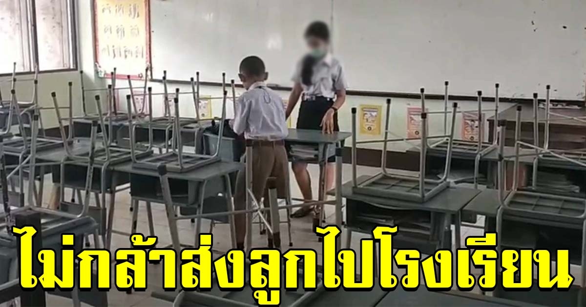 ผู้ปกครองที่แม่สอด หวั่นโควิด ไม่กล้าส่งลูกไปโรงเรียน