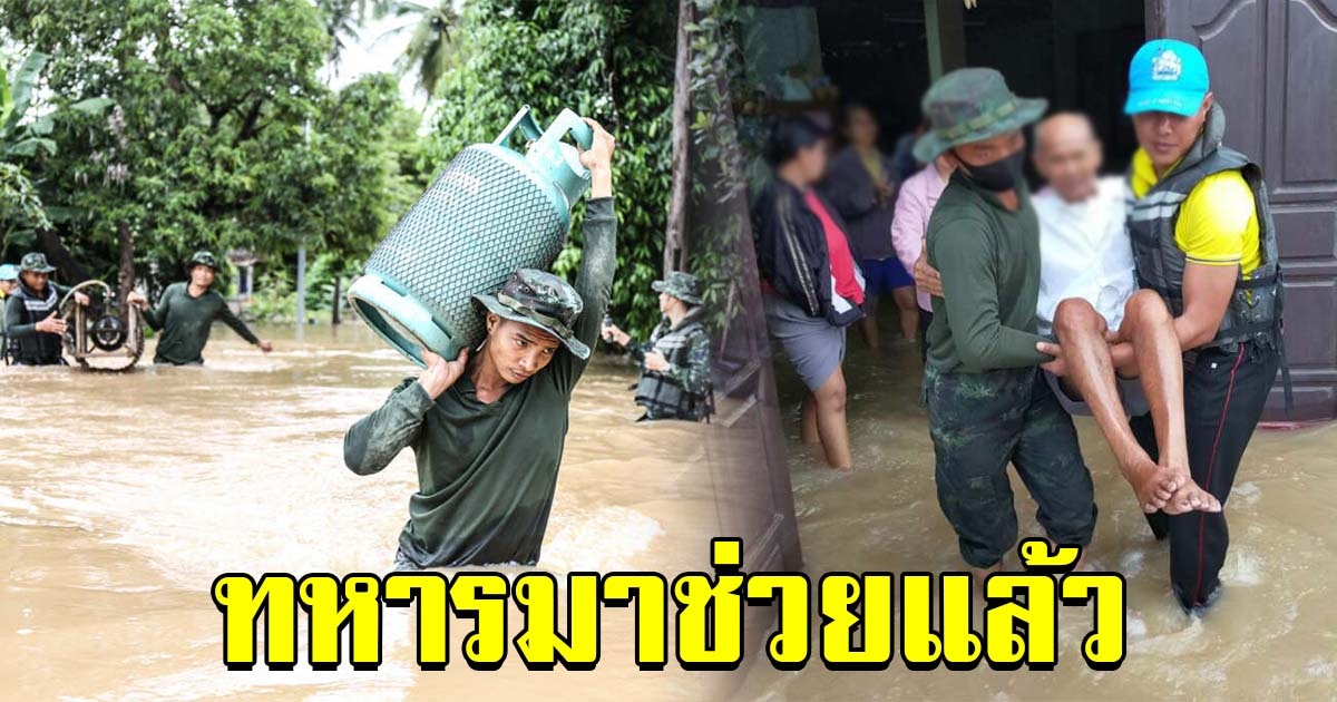 ทหารมาแล้ว ลุยช่วยชาวปักธงชัย หลังเจอวิกฤตอุทกภัยน้ำท่วม