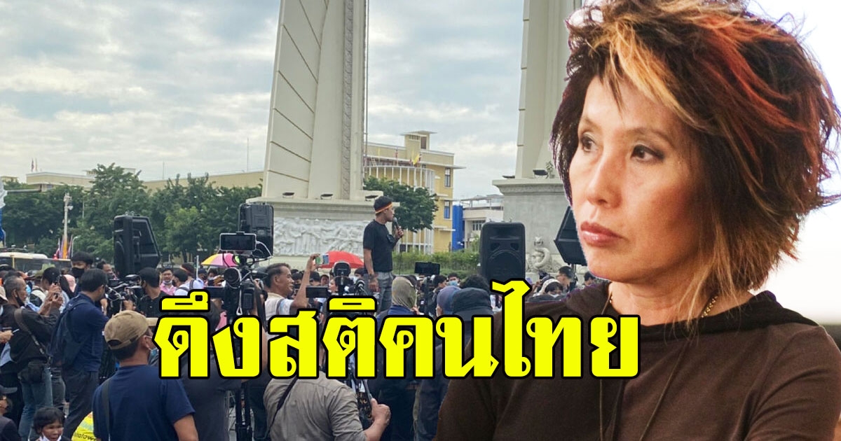 หมอพรทิพย์ โพสต์ดึงสติคนไทย พระมหากษัตริย์ต้องรักษาไม่ควรไปทำลาย