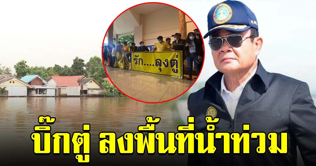นายกฯ เยี่ยมน้ำท่วมปักธงชัย ชาวบ้านถือป้ายให้กำลังใจ