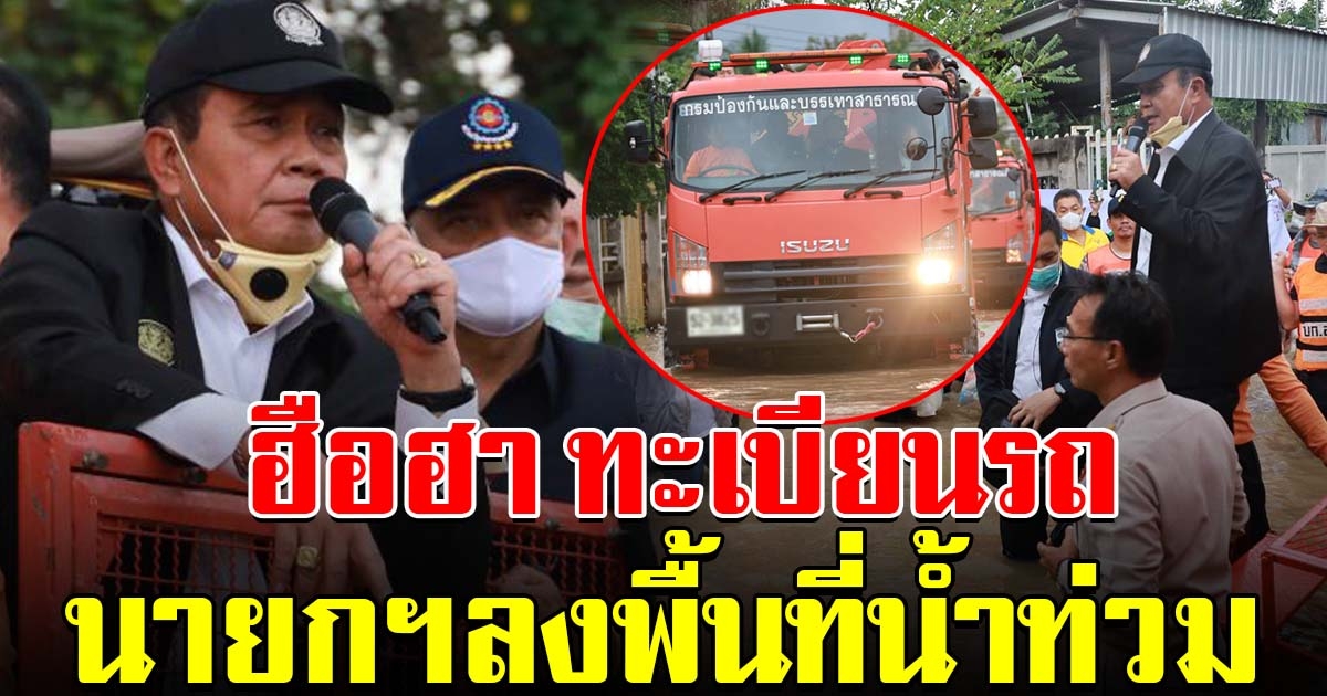 นายกฯ ลงพื้นที่น้ำท่วมโคราช ชาวบ้านส่องทะเบียน หวังถูกรางวัลซับน้ำตา