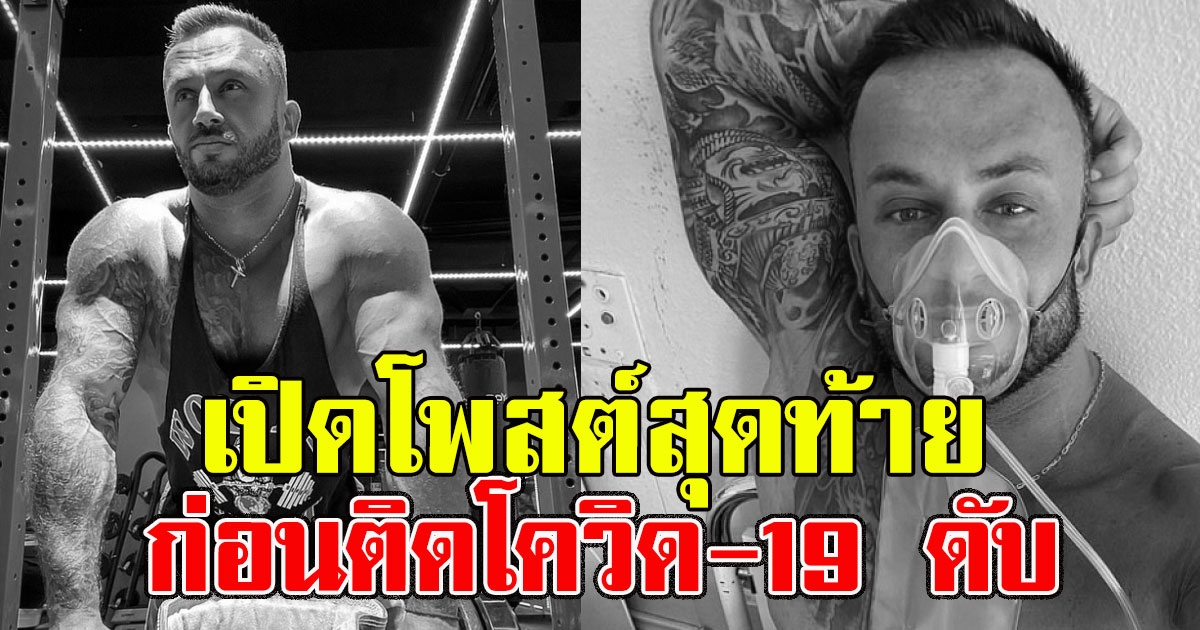 เปิดโพสต์สุดท้ายเทรนเนอร์คนดัง ไม่เชื่อไวรัสมีจริง สุดท้ายติดโควิด-19 ดับ