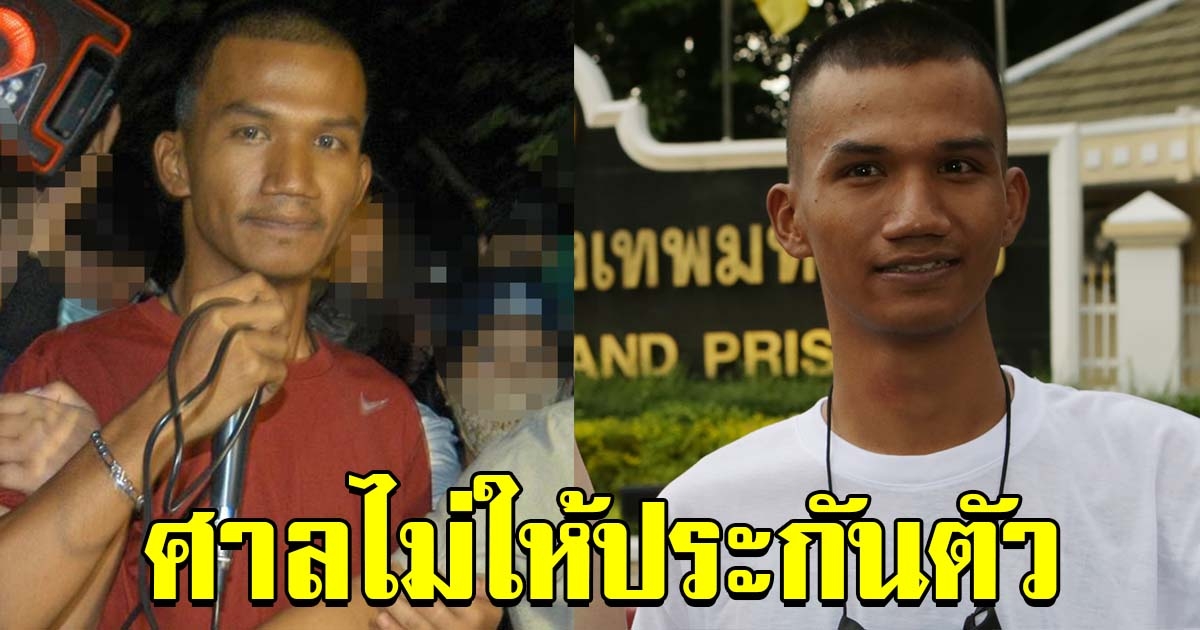 ไม่ให้ประกันตัว ไมค์ ภาณุพงศ์