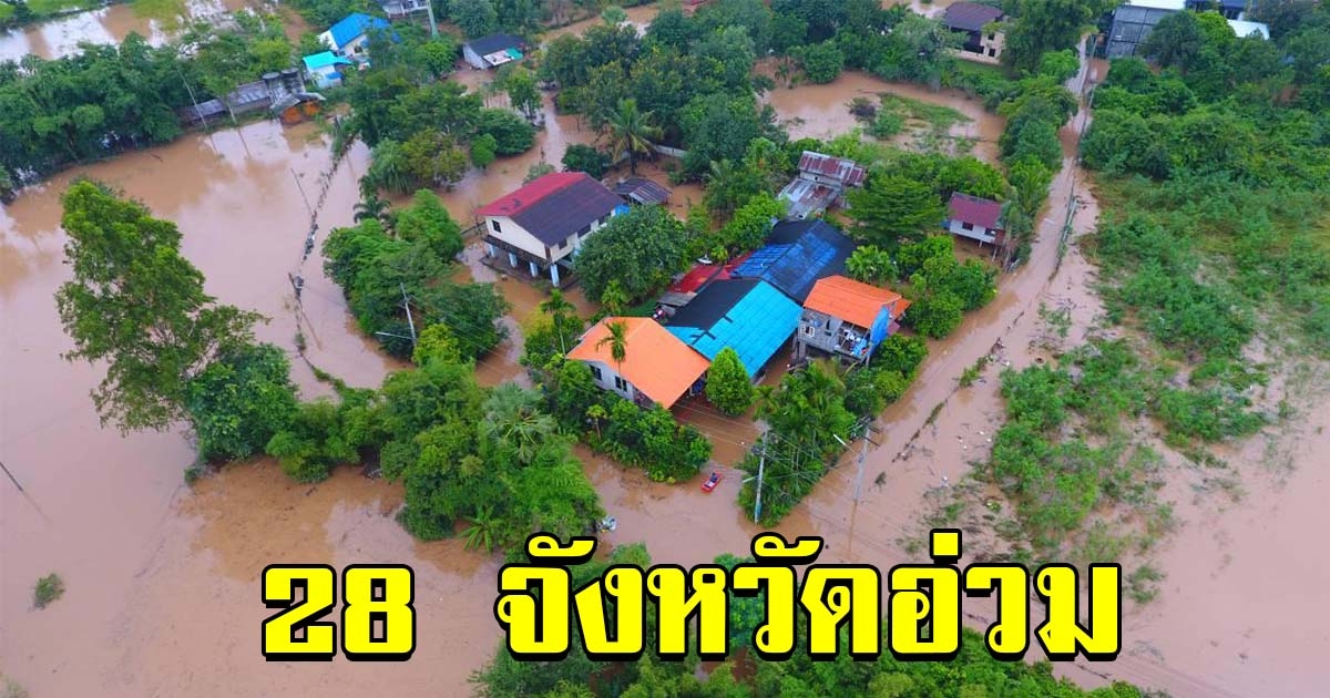 ปภ.รายงานสถานการณ์อุทกภัย วาตภัย 28 จังหวัดอ่วม