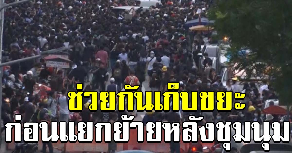 มวลชนถือถุงดำ ช่วยกันเคลียร์ขยะ หลังยุติชุมนุม