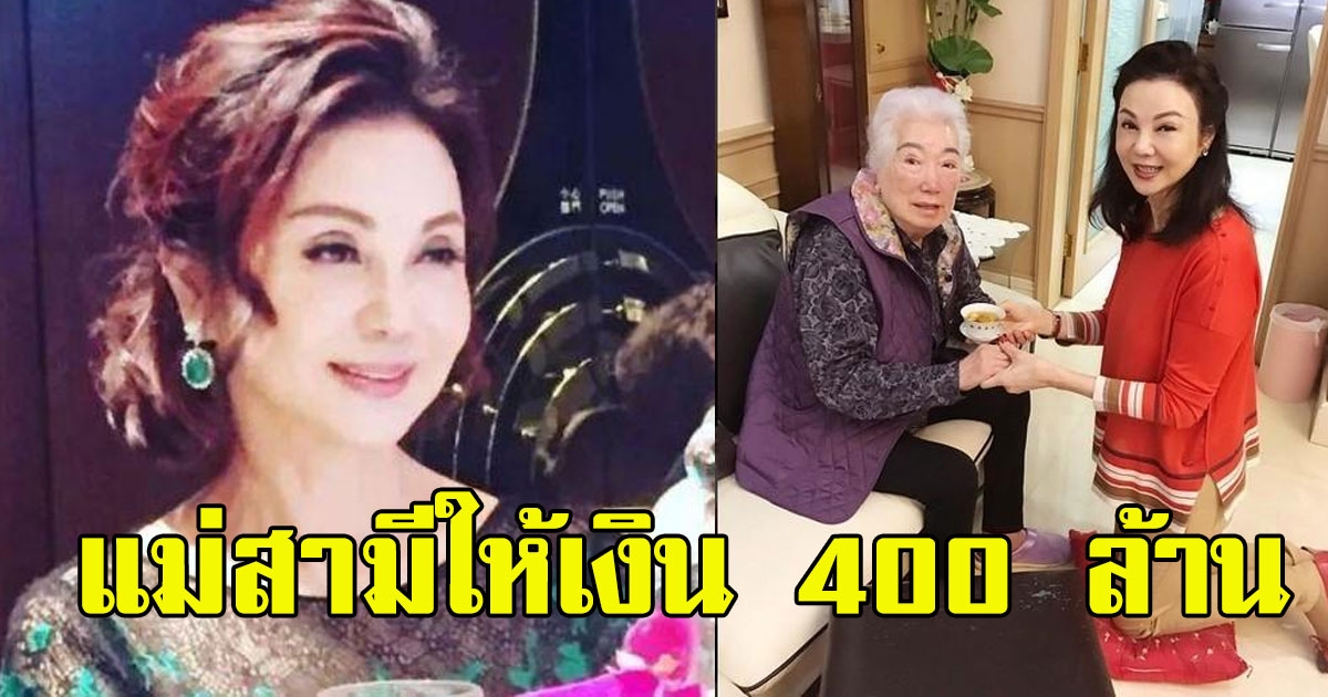 สาวใหญ่ แต่งงานกับเศรษฐี มีลูกให้เขา 5 คน กลับถูกทรยศ แม่สามีให้เงิน 400 ล้านตอบแทน