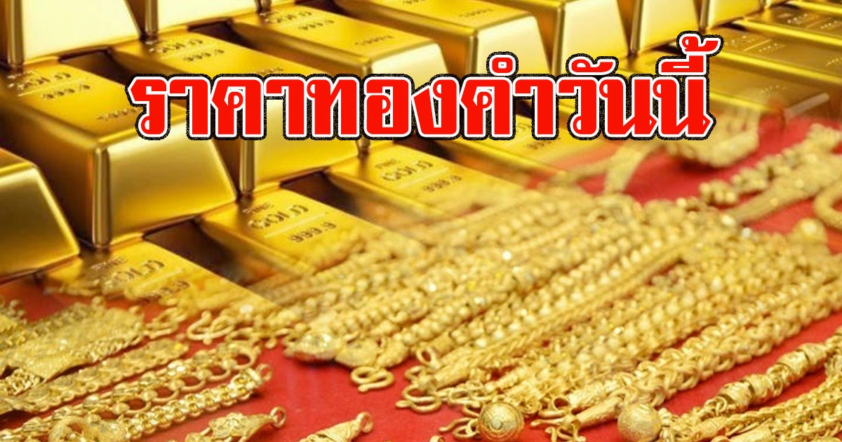 เปิดตลาดราคาทองคำ เช้าวันนี้ 20 ต.ค. 63