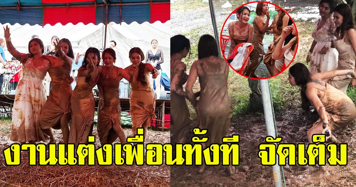 ฉีกวงการเพื่อนเจ้าสาว งานแต่งเพื่อนทั้งทีจัดเต็ม เละก็ไม่หยุด