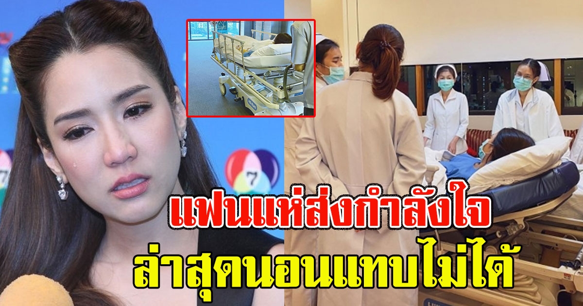 อาการล่าสุด จั๊กจั่น