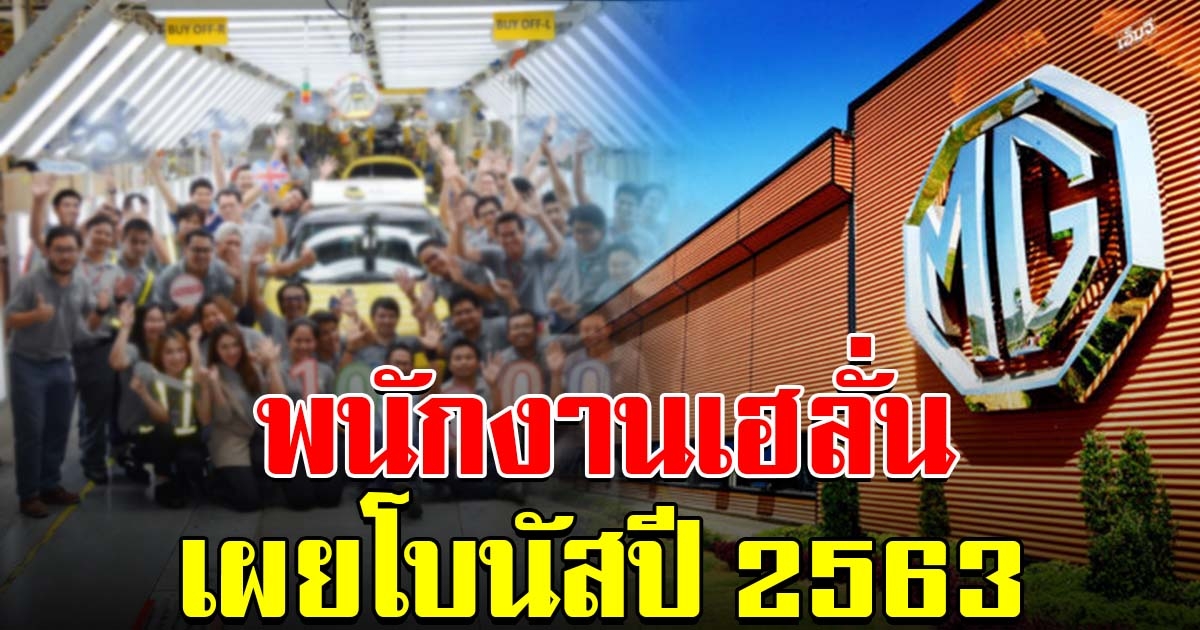 พนักงานเฮ เผยโบนัสปี 2563
