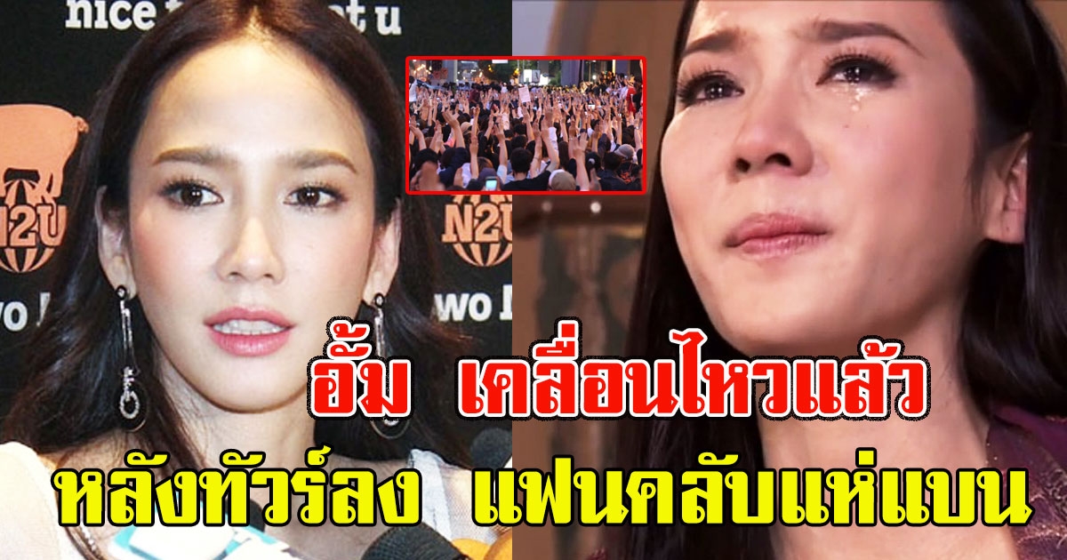 อั้ม เคลื่อนไหวแล้ว หลังทัวร์ลง แฟนคลับแห่เลิกติดตาม