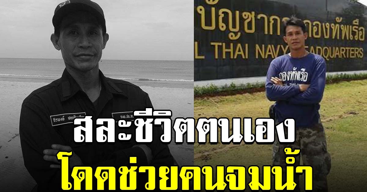 สดุดีวีรบุรุษกองทัพเรือ ขี่รถกลับบ้าน เห็นคนจมน้ำ รีบโดดไปช่วย จนสิ้นลมหายใจสุดท้าย