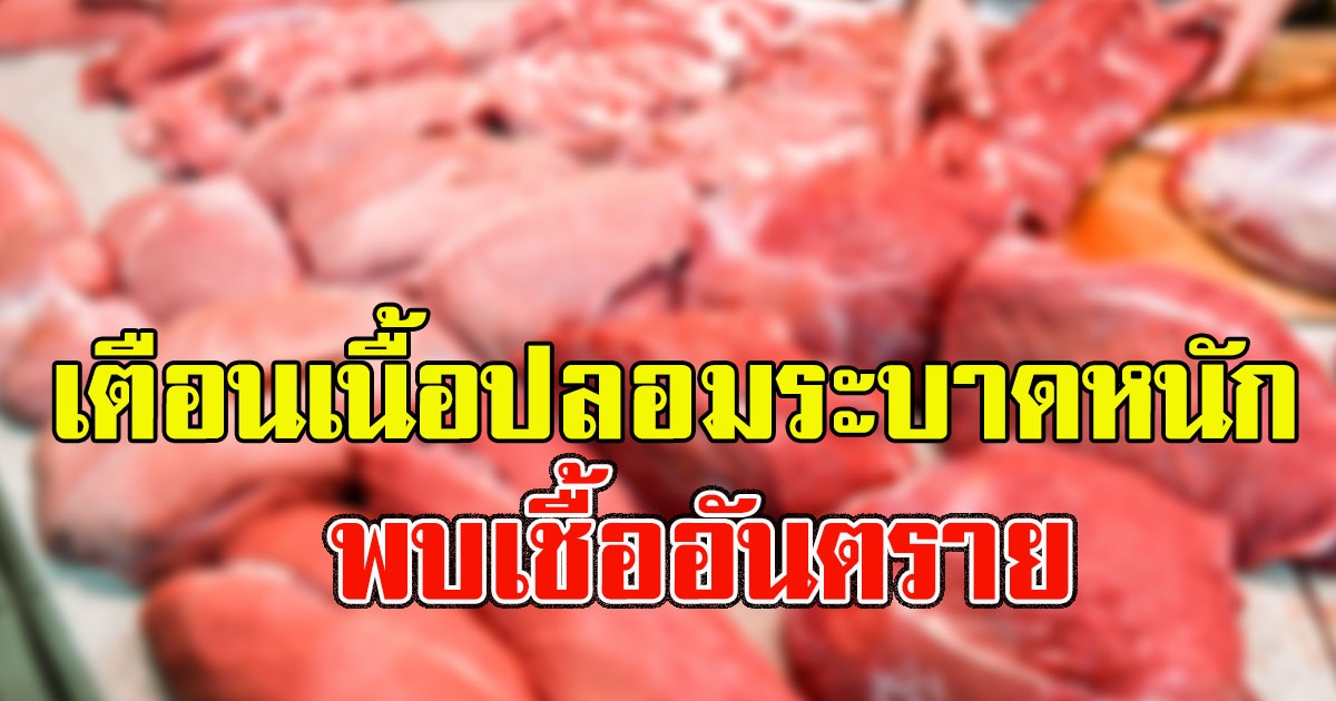 ปศุสัตว์ เตือนระวังเนื้อปลอมระบาดหนัก พบเชื้ออันตราย