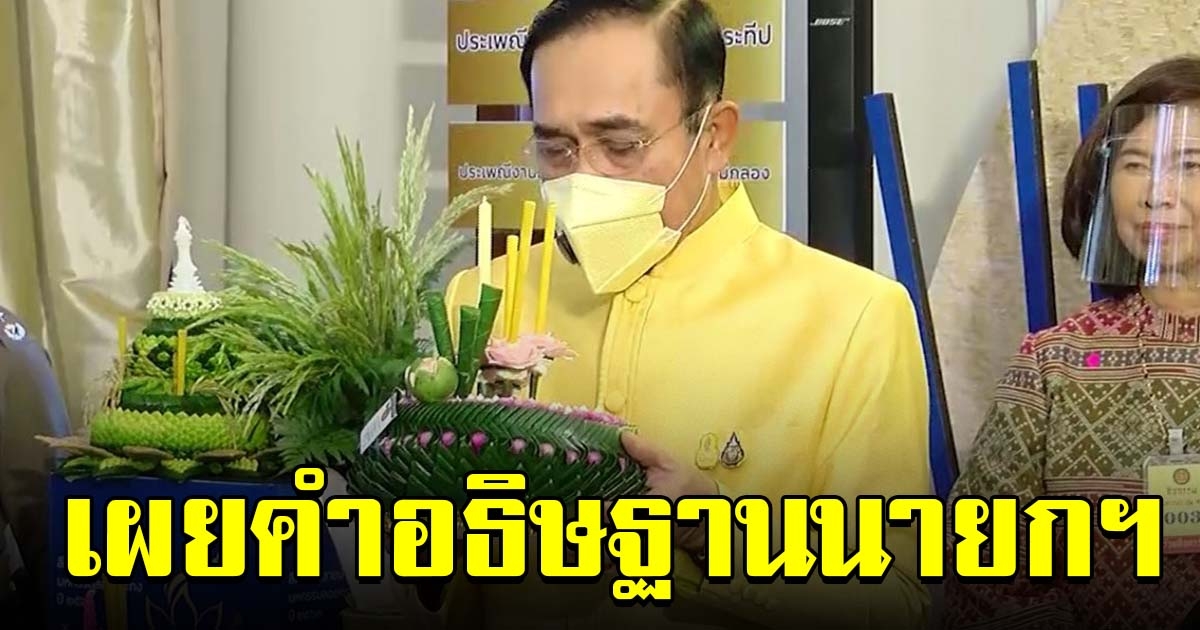 เผยคำอธิษฐาน ของนายกฯ ก่อนลอยกระทง