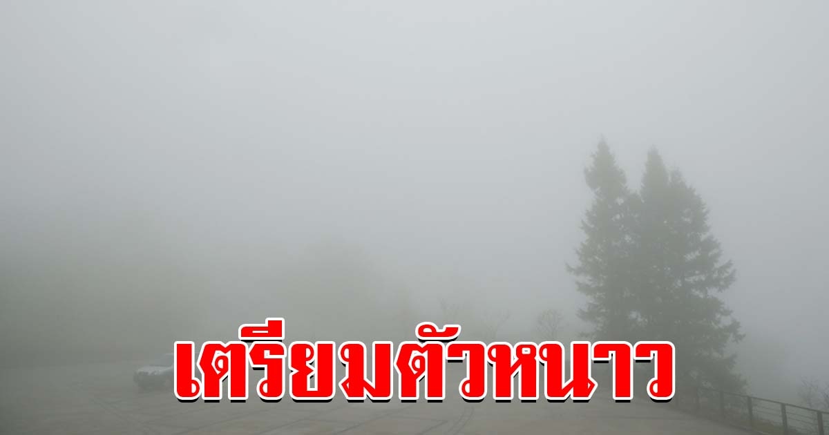 เตรียมตัวหนาว กรมอุตุฯ เผยสุดสัปดาห์ อุณหภูมิลดฮวบ