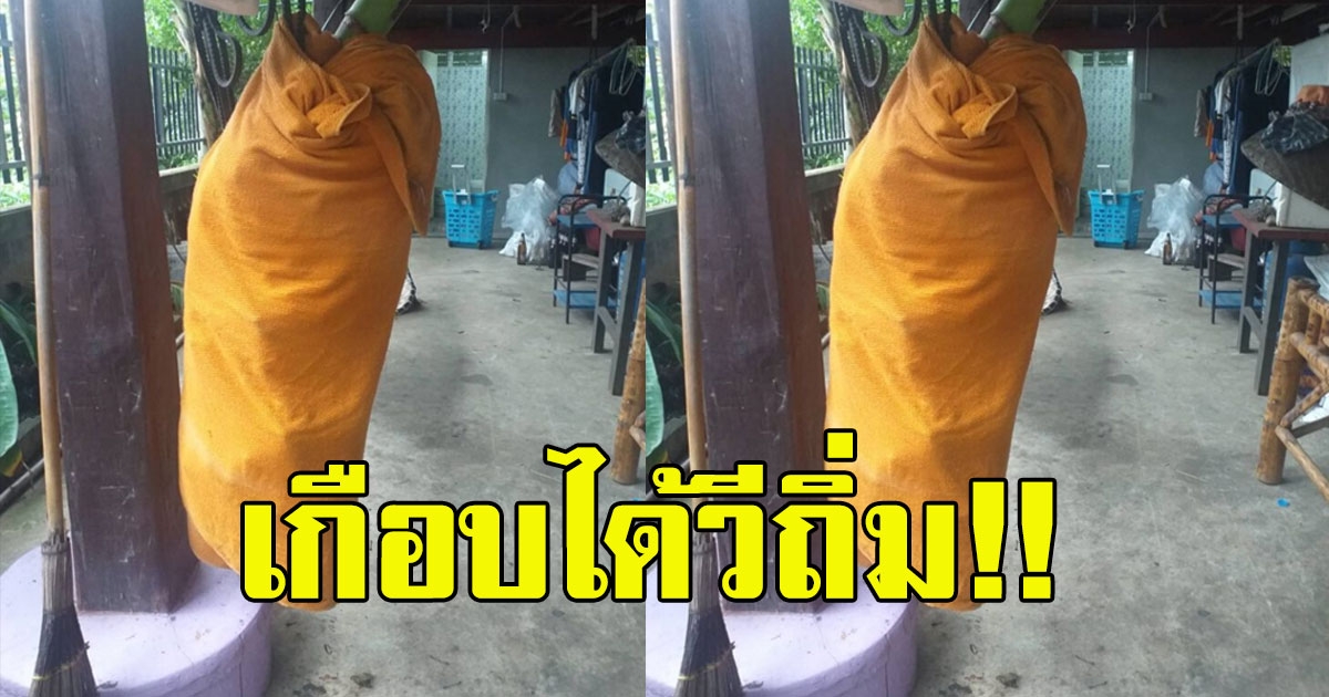 พระตกใจ เห็นจีวรห้อยแปลกๆ เอะใจรีบเปิดดู เกือบได้วีถิ่ม