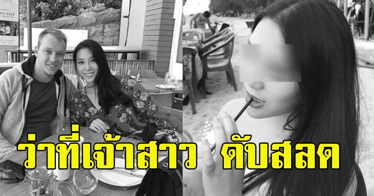 ว่าที่เจ้าสาว ทำศัลยกรรม หวังสวยก่อนเเต่ง เเต่สุดท้ายดับสลด