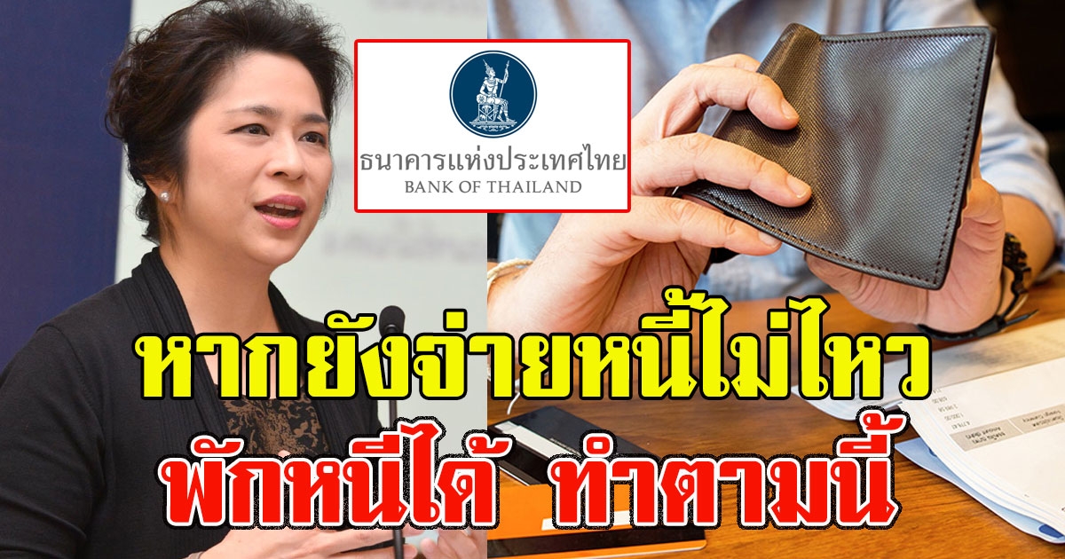 แบงก์ชาติ เผยทำยังไงได้บ้าง หากยังจ่ายหนี้ไม่ไหว สามารถพักหนีได้