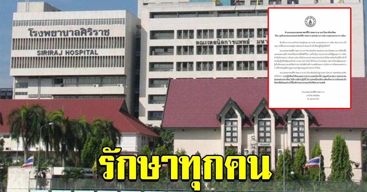 แพทยศิริราช ยัน รักษาทุกคนไม่เลือกปฏิบัติ