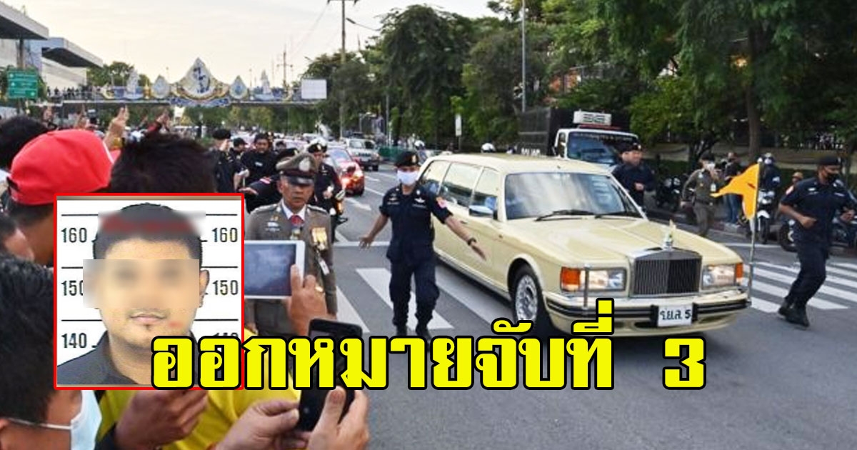 ออกหมายจับที่ 3 สุรนาถ ผิด ม.110 ประทุษร้ายเสรีภาพของพระราชินี