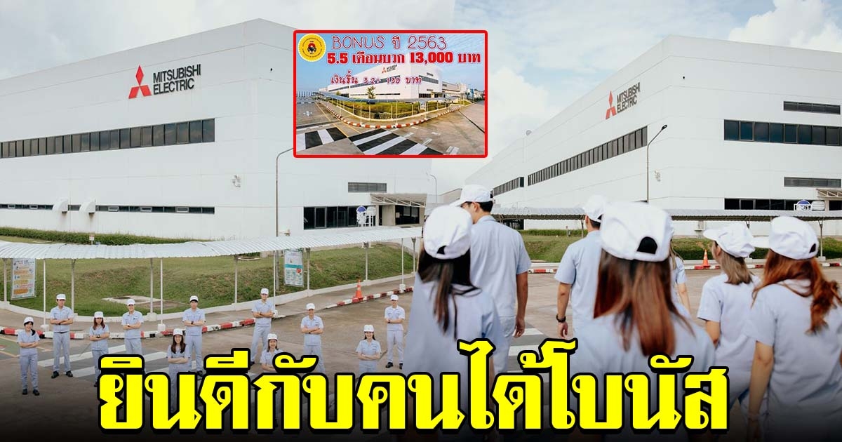 ฮือฮา มิตซูบิชิ สยามอีสเทิร์น ประกาศแจกโบนัสพนักงาน