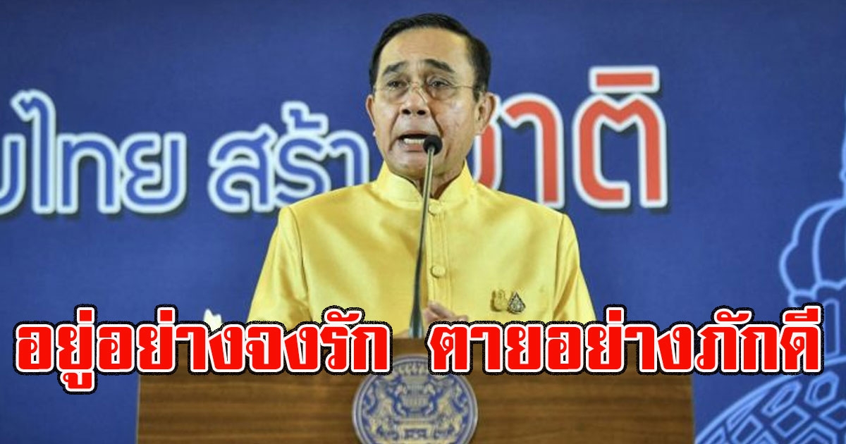นายกฯปลุกคนไทย อยู่อย่างจงรัก ตายอย่างภักดี