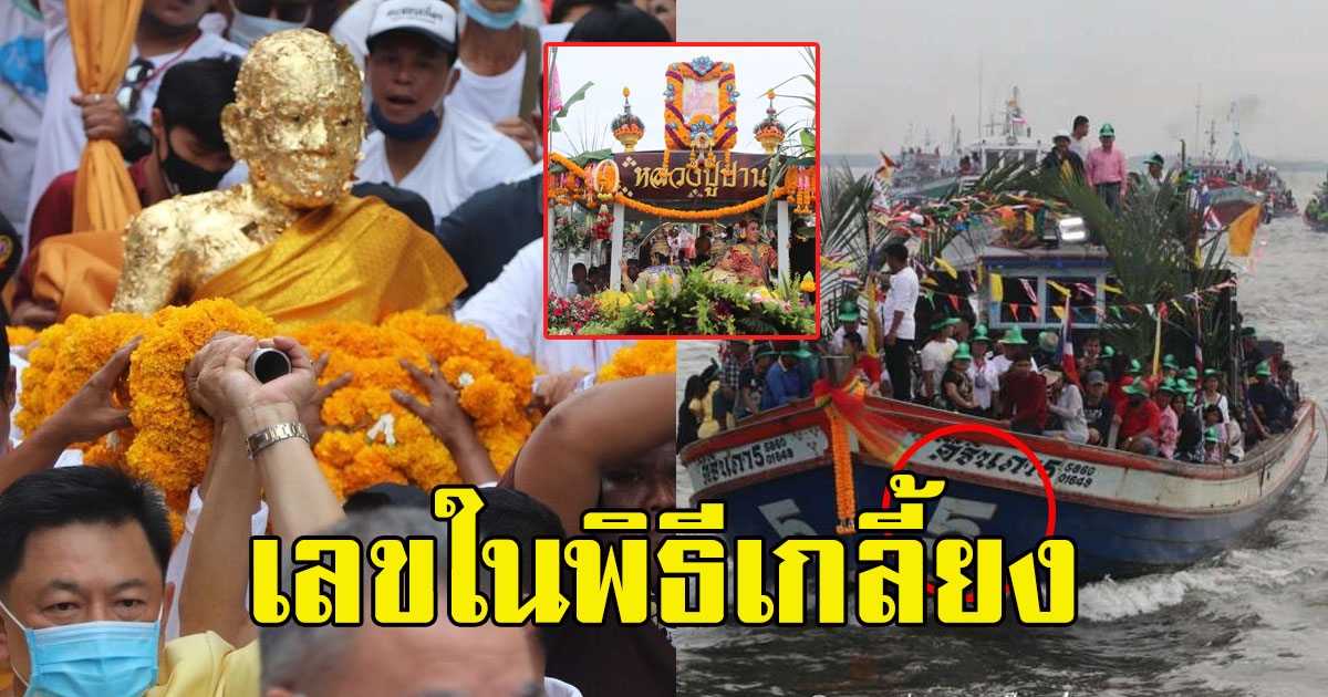 ยิ่งใหญ่สมการรอคอย ขบวนแห่หลวงปู่ปาน ทางบก ทางน้ำ