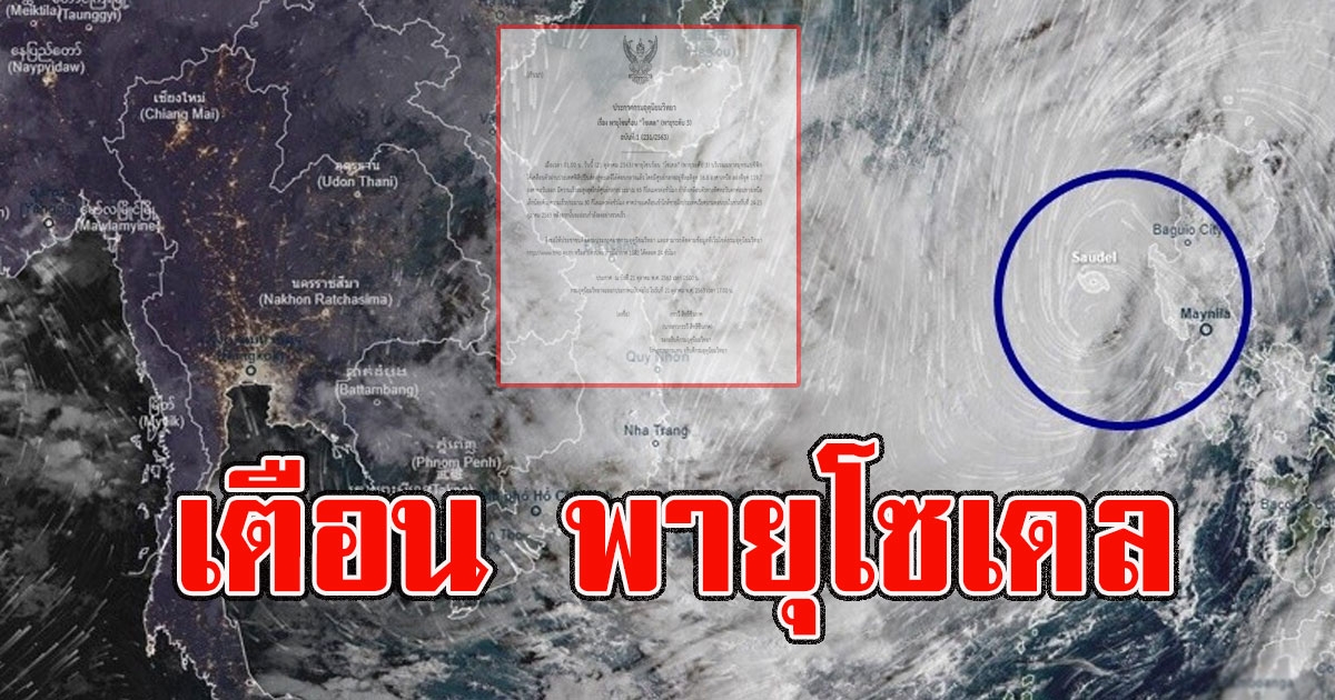 อุตุฯ ฉ.1 เตือน พายุ โซเดล เคลื่อนตัวเข้าใกล้ฝั่ง 24-25 ต.ค.นี้