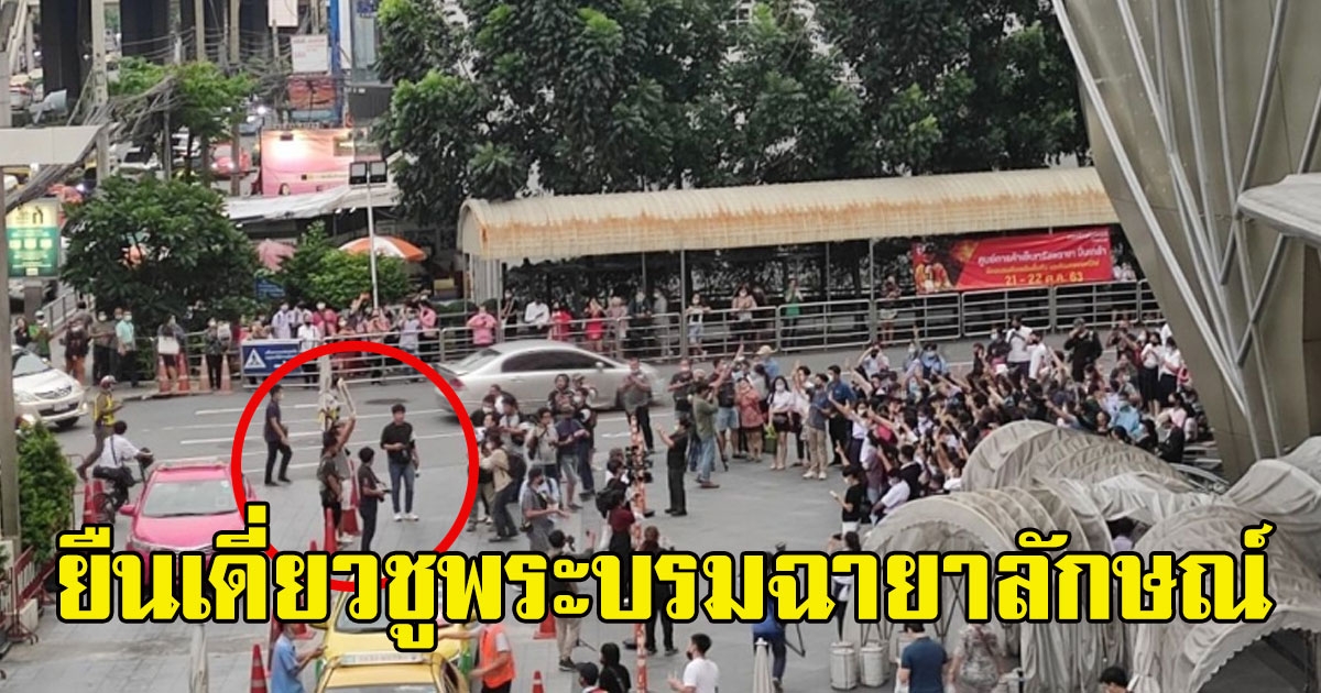 หนุ่มคนจริง ยืนเดี่ยวชูพระบรมฉายาลักษณ์ ไม่หวั่นทุกสายตา