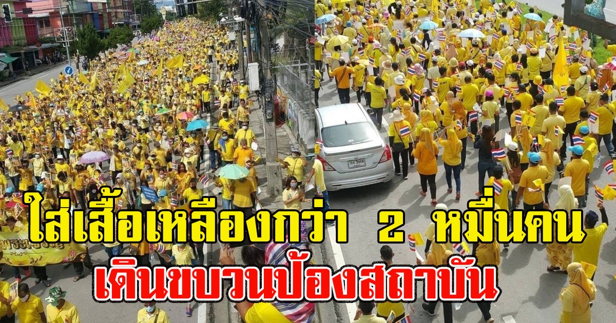 ข้าราชการปากน้ำ ใส่เสื้อเหลืองกว่า 2 หมื่นคน เดินขบวนป้องสถาบัน