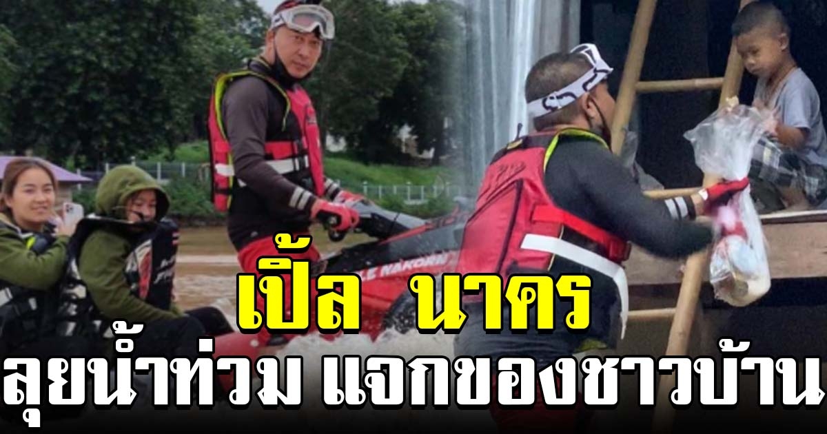 เปิ้ล นาคร ขี่เจ็ทสกี นำถุงยังชีพ ไปช่วยชาวบ้านที่น้ำท่วม