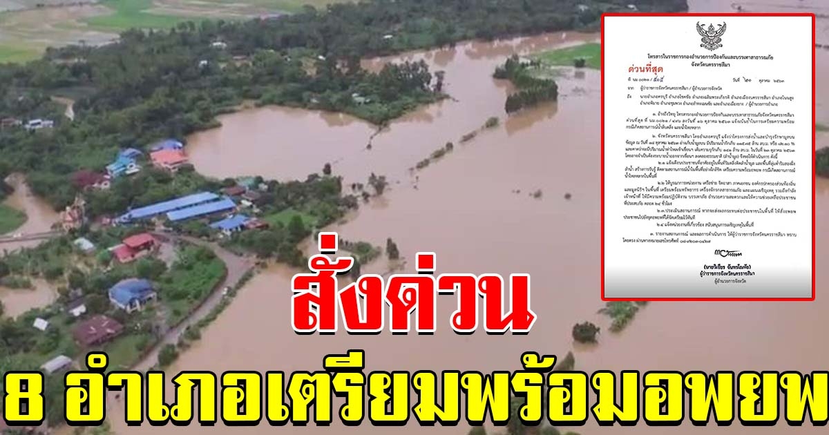 ผู้ว่าฯโคราช สั่งด่วน 8 อำเภอ เตรียมพร้อมอพยพ ตลอด 24 ชม.