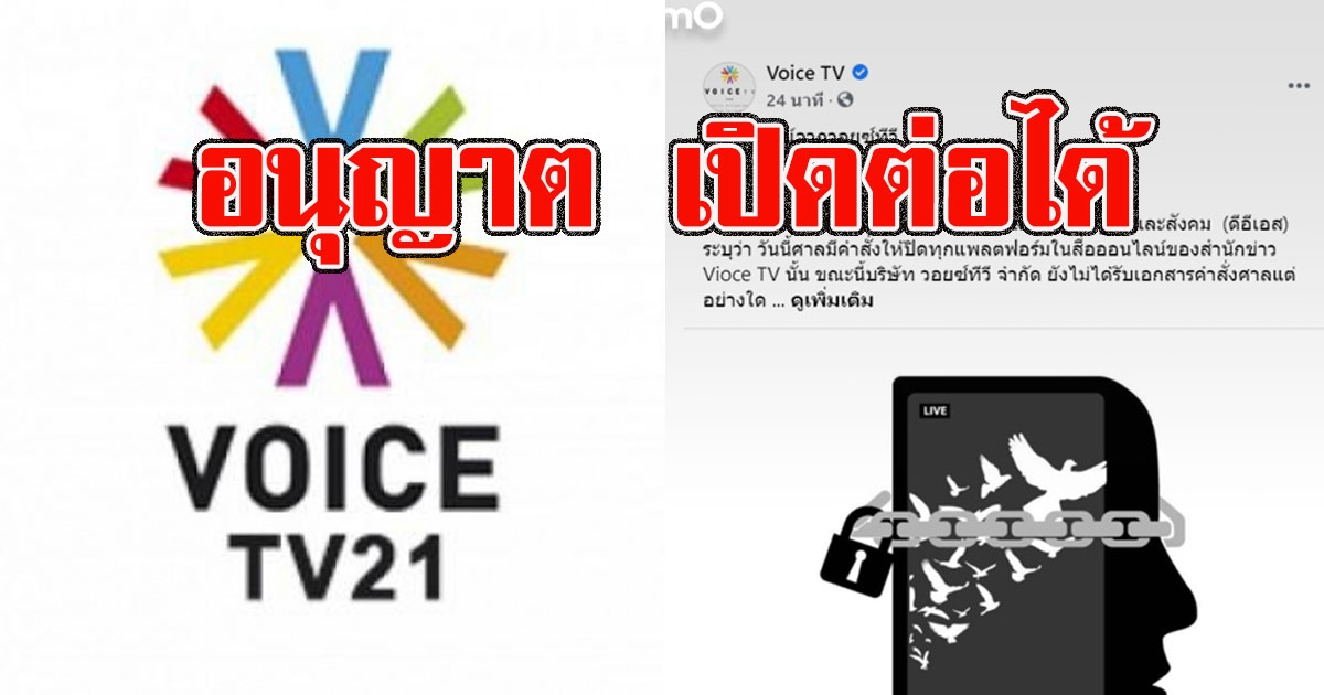 ศาล ยกคำร้อง กรณีกระทรวงดิจิทัลฯ สั่งปิด VoiceTV