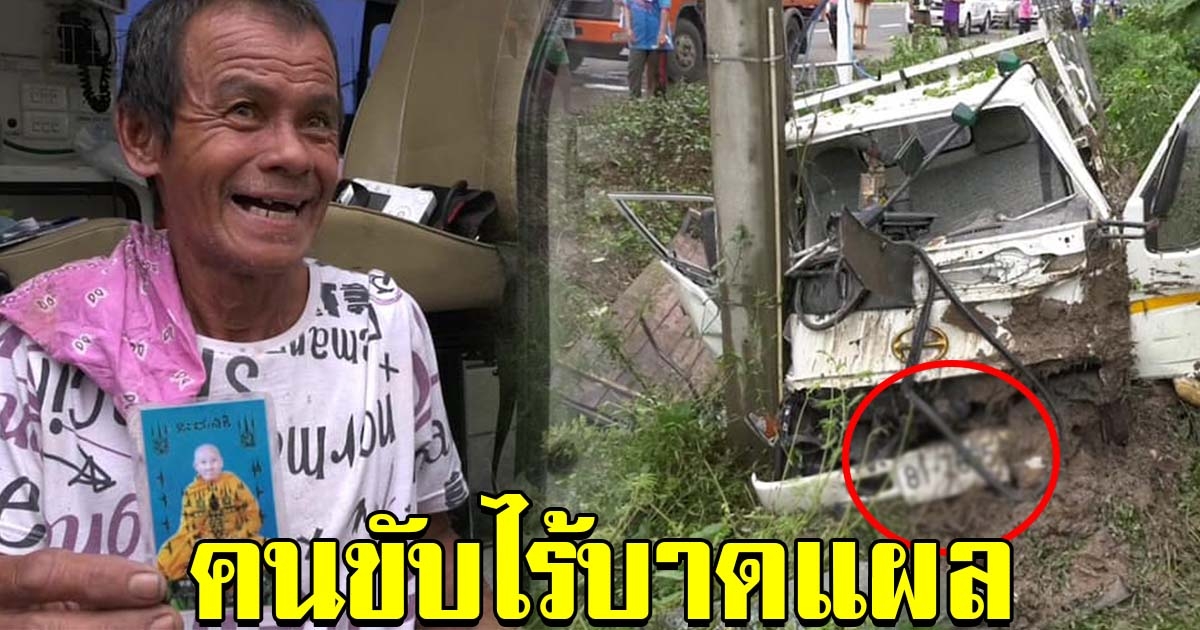 ลุงวัย 61 ปี รอดปาฏิหาริย์ หลังขับหกล้อชนเสาไฟฟ้า เชื่อบารมีหลวงพ่อเมียน