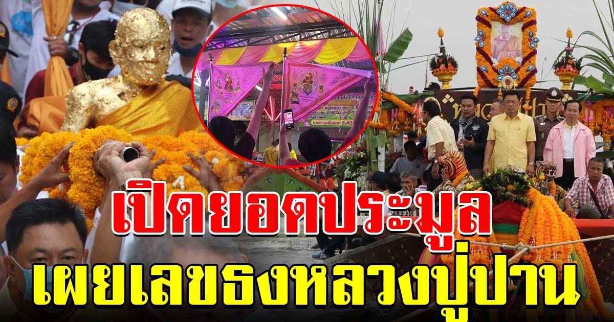 เผยยอดประมูลธงเรือ และธงรถแห่หลวงปู่ปาน