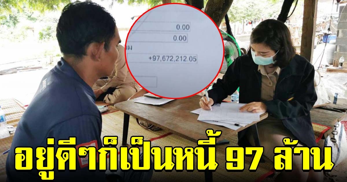 แห่ช่วย หนุ่มรับจ้าง อยู่ดีๆถูกฟ้องล้มละลาย เป็นหนี้ 97 ล้าน