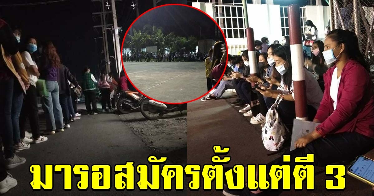 คนตกงาน ว่างงาน แห่มารอสมัครกันตั้งแต่เช้ามืด
