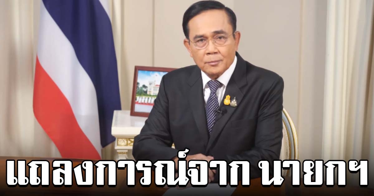 แถลงการณ์ จากนายกฯ เผย ปกป้องประเทศ จาก พลังมืด