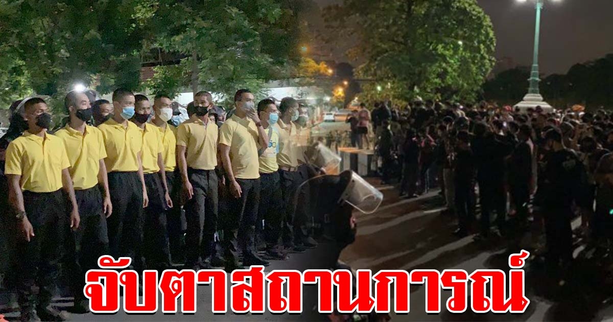 ม็อบประชิดทำเนียบฯ เผชิญหน้า จนท.เสื้อเหลือง จับตาสถานการณ์