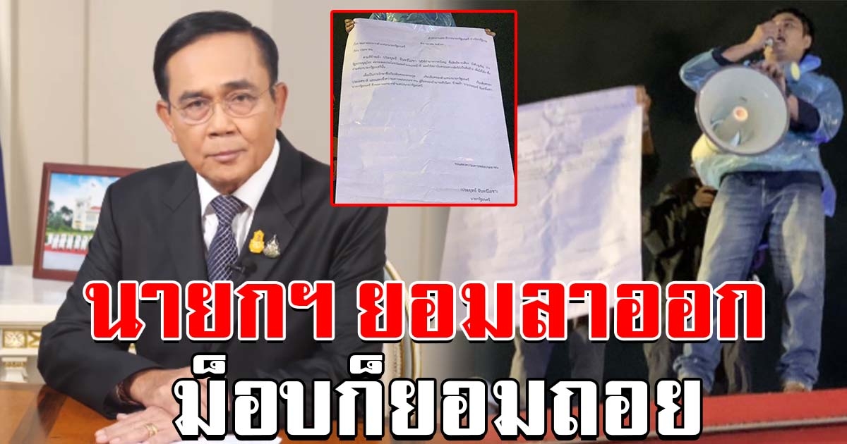 แกนนำประกาศ ลั่น ถ้านายกฯ ลาออก ก็พร้อมถอย