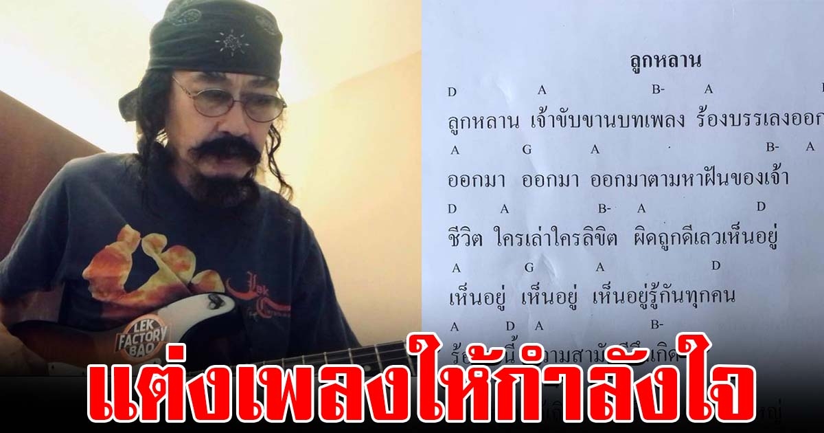 เล็ก คาราบาว แต่งเพลงชื่อ ลูกหลาน ให้กำลังใจเยาวชน