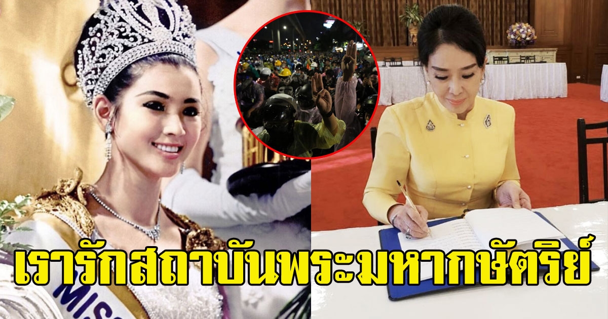 อาภัสรา หงสกุล โพสต์แสดงจุดยืน เรารักสถาบันพระมหากษัตริย์