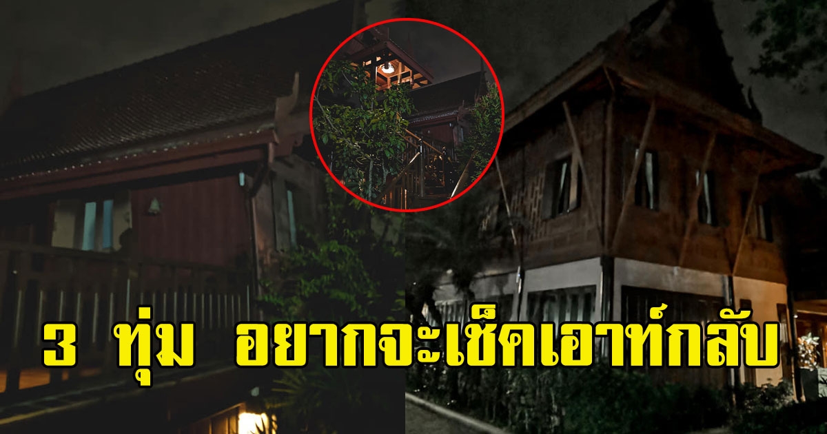 หนุ่มกทม.ไปเที่ยวได้พักอยู่ห้องเดียวทั้งรีสอร์ทเรือนไทย